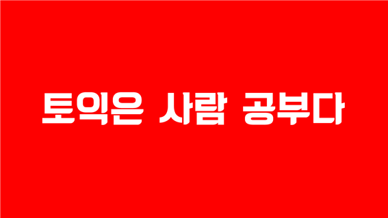 학생들이 학원에 바라는 가장 현실적인 이유를 찾아야했다. 결국엔 점수였다. 500점의 점수가 900점으로 올라가는 달콤한 상상을 하게 만들었다. 빅아이디어연구소
