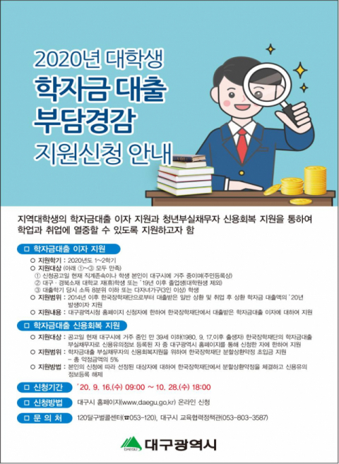 대구시의 2020년 대학생 학자금대출 부담경감 지원 포스터
