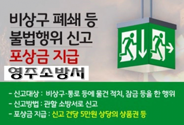 신고포상제 안내문. 영주소방서 제공