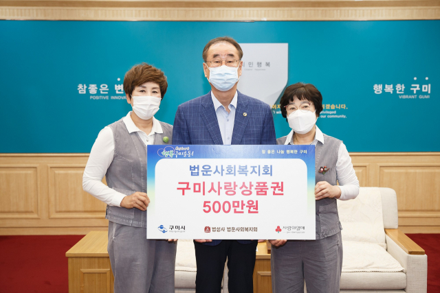 경북 구미 법성사 법운사회복지회 관계자들이 장세용(가운데) 구미시장에게 구미사랑상품권을 기탁하고 있다. 구미시 제공