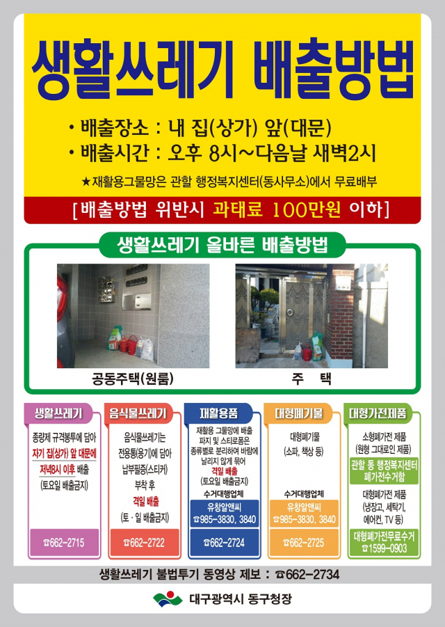 대구 동구청이 추석 연휴 쓰레기 특별관리대책을 마련했다고 밝혔다. 동구청 제공