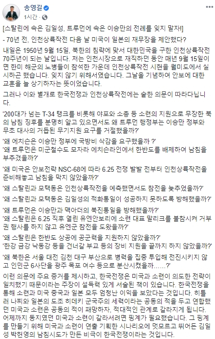 송영길 더불어민주당 국회의원은 내일인 9월 15일 인천상륙작전 70주년을 맞아 자신의 페이스북에 