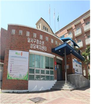 달서구 청소년상담복지센터 건물