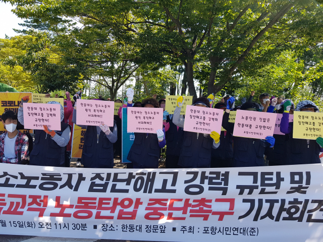 15일 오전 포항 한동대 정문 앞에서 청소노동자들이 복직을 주장하며 기자회견을 열고 있다. 배형욱 기자