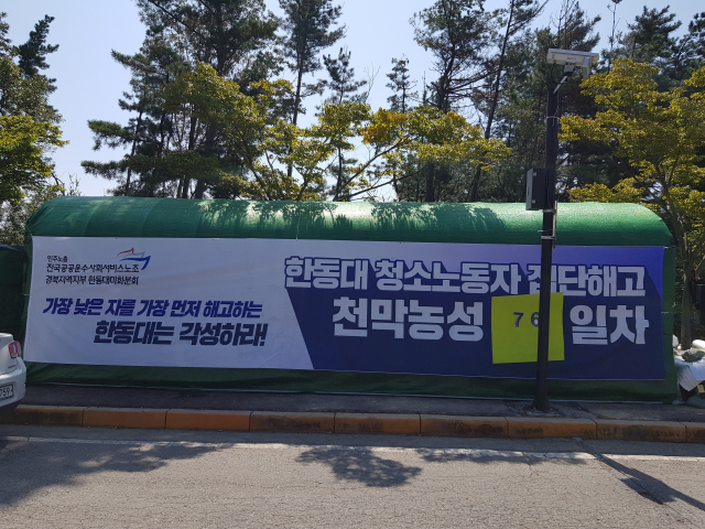 포항 한동대 정문 앞에 설치된 청소 노동자 농성 천막. 배형욱 기자