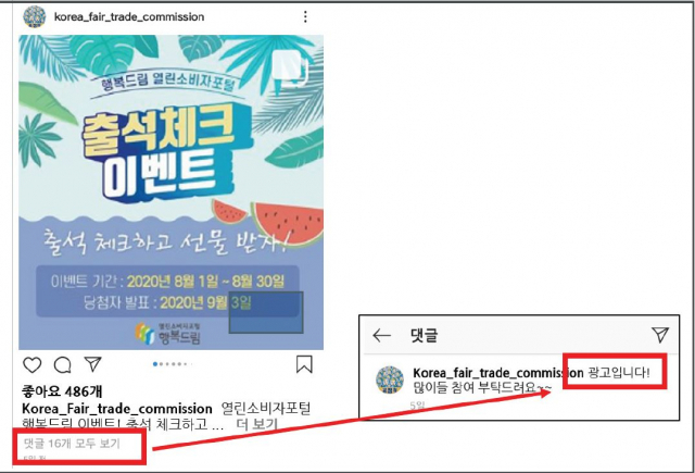 공정거래위원회가 광고 표기의 부적절한 사례로 든 예시. 댓글을 클릭해 내용을 확인해야 광고 게시물임을 인식할 수 있도록 작성했다. 공정거래위원회 자료 캡처