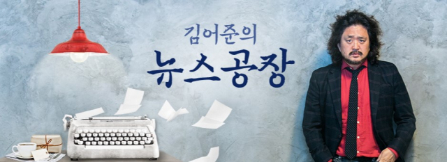 TBS 김어준의 뉴스공장 홈페이지 캡처