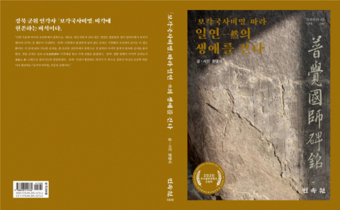 「보각국사비명」 따라 일연一然의 생애를 걷다
