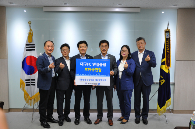 대한전문건설협회 대구시회는 17일 대구 동구 신천동 대구시회 대회의실에서 2020년 대구FC 후원금을 대구FC엔젤클럽에 전달했다. 대구FC엔젤 제공.