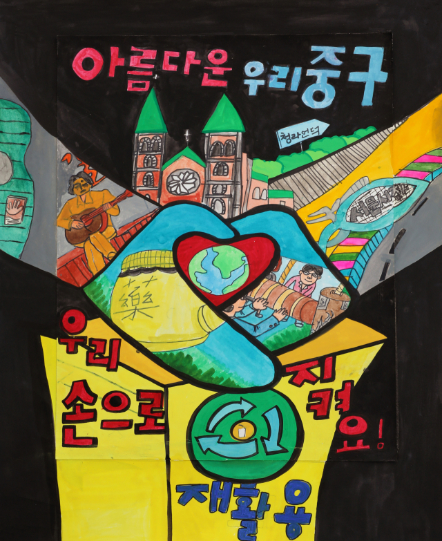 대상 작 박준우군의 아름다운 우리 중구 우리 손으로 지켜요.