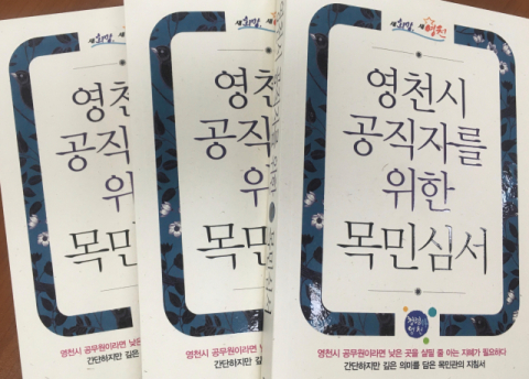 영천시가 제작해 전 직원에게 배부한 공직자를 위한 목민심서 책자. 영천시 제공