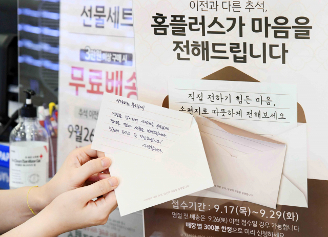 홈플러스는 오는 29일까지 전국 점포에서 발송되는 추석 선물세트 중 과일, 건강, 건식 카테고리 구매 고객을 대상으로 손편지를 선물에 담아 배송하는 서비스를 진행한다. 홈플러스 제공