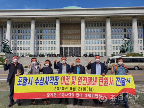 포항시 장기면 수성사격장 인근 주민들로 구성된 사격장반대위가 21일 국회의사당을 찾아 수성사격장의 완전 폐쇄 또는 이전을 요구하고 있다. 포항시 제공