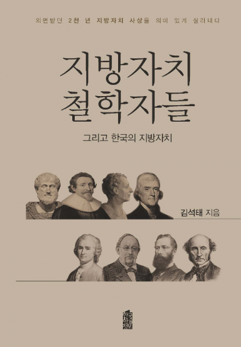 지방자치 철학자들: 그리고 한국의 지방자치