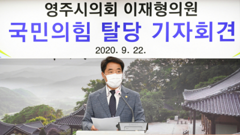이재형 영주시의원이 국민의힘 당 탈당 기자회견을 하고 있다. 마경대 기자