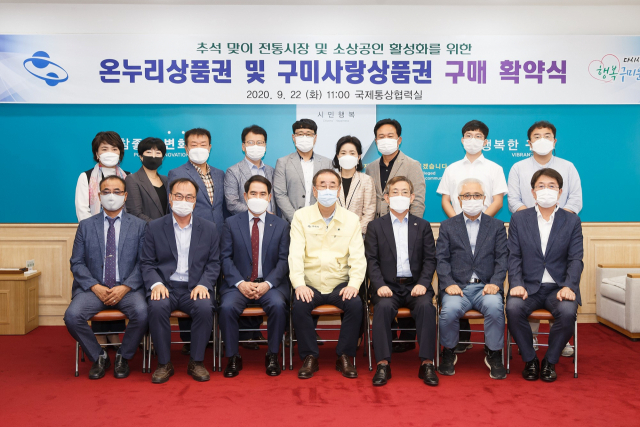 장세용(앞줄 가운데) 구미시장을 비롯한 구미지역 기관단체·기업체 대표자들이 추석맞이 온누리 상품권 및 구미사랑상품권 구매 확약식을 하고 있다. 구미시 제공