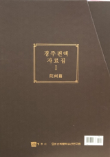 경주 편액 자료집Ⅰ-院祠編(원사편). 경주시 제공