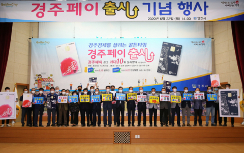 지난 6월 열린 경주페이 출시 기념행사 모습. 경주시 제공