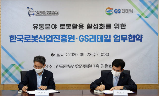 문전일(오른쪽) 로봇산업진흥원장과 조윤성 GS리테일 사장이 23일 유통분야 로봇활용 관련 업무협약을 체결했다. 한국로봇산업진흥원 제공