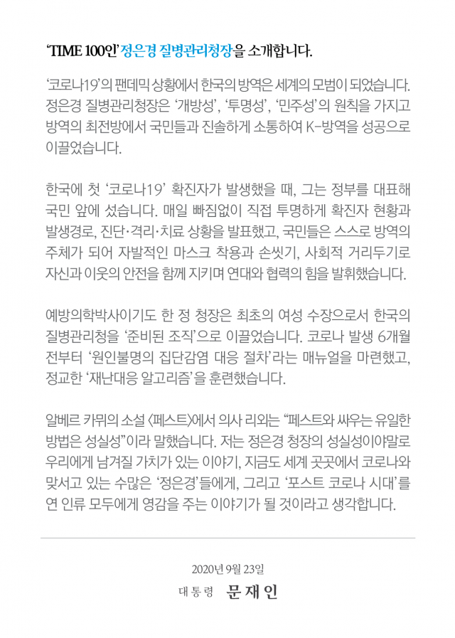 타임지 정은경 질병관리청장 기사 문재인 대통령 소개글. 청와대