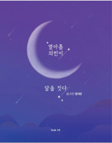 열아홉 의빈이 달을 짓다
