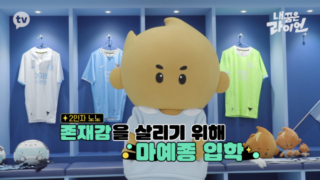 대구FC 마스코트 빅토가 카카오TV 