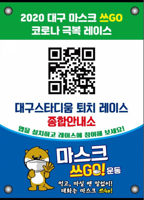 2020 대구 마스크 쓰GO 코로나 극복 레이스