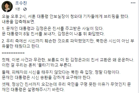 조수진 국민의힘 국회의원은 25일 오후 서훈 청와대 대통령 안보실장이 문재인 대통령과 김정은 국무위원장 간 주고 받은 친서를 