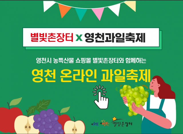 영천시 대표 온라인 쇼핑몰인 별빛촌장터에서 온라인으로 열린 올해 영천과일축제 홍보 이미지. 영천시 제공