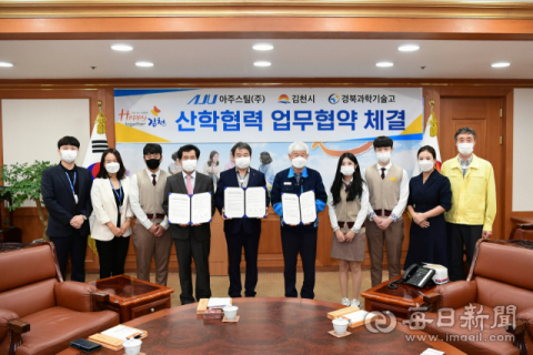 리쇼어링(Reshoring-국내 복귀) 1호 기업으로 김천에 투자를 결정한 아주스틸㈜과 김천시, 경북과학기술고 관계자들이 지난 25일 기능기술 인재 양성학교 운영 및 참여 학생 취업, 채용 지원을 위한 MOU를 체결했다. 김천시 제공
