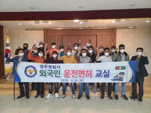 경주경찰서가 마련한 외국인 근로자 대상 운전면허교실 참가자들이 교육을 마치고 기념촬영을 하고 있다. 경주경찰서 제공