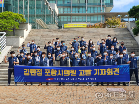 전국공무원노동조합 대경본부 조합원들이 28일 포항시청 앞 광장에서 김민정 포항시의회 의원 명예훼손 고발에 대한 기자회견을 갖고 있다. 신동우 기자