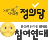 정의당·참여연대 로고