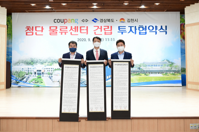 김충섭 김천시장(왼쪽)과 박대준 쿠팡 대표(가운데), 이철우 경상북도지사가 김천1일반산업단지에 쿠팡 첨단물류센터 건립 투자협약을 체결하고 기념촬영을 하고 있다. 김천시 제공