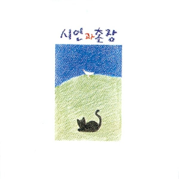 시인과 촌장 - 푸른 돛(1986)