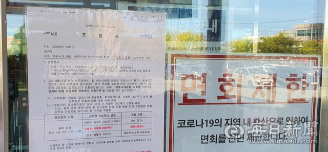경북 포항시의 한 요양병원 현관 유리문에 면회금지를 알리는 알림문이 부착돼 있다. 매일신문 DB