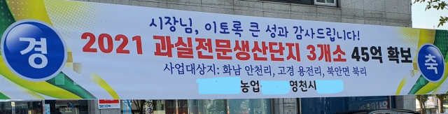 영천시가 지역 농업인단체 명의로 내건 홍보 현수막이 