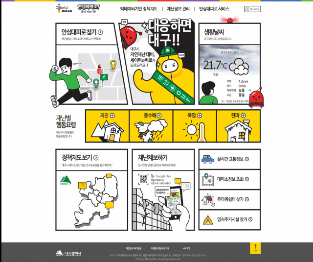 대구시는 지역 맞춤형 재난대응 시스템 