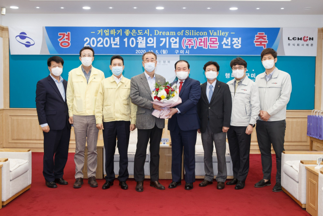 장세용(왼쪽 네 번째) 구미시장과 김효규(왼쪽 다섯 번째) ㈜레몬 대표 등 관계자들이 이달의 기업 선정 기념식을 하고 있다. 구미시 제공