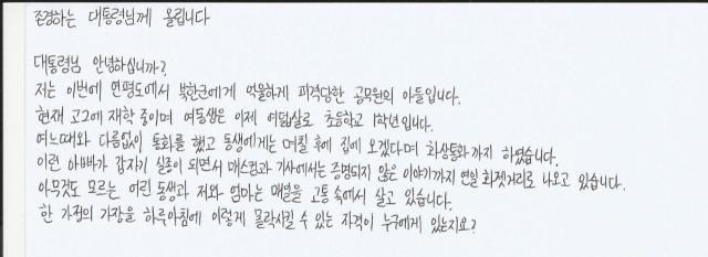 북한군 총격에 사망한 공무원 이 모 씨의 아들 이 모 군이 대통령에게 보낸 편지 일부분. 이 모 씨의 동생 이래진 씨가 한 일간지를 통해 공개했다.