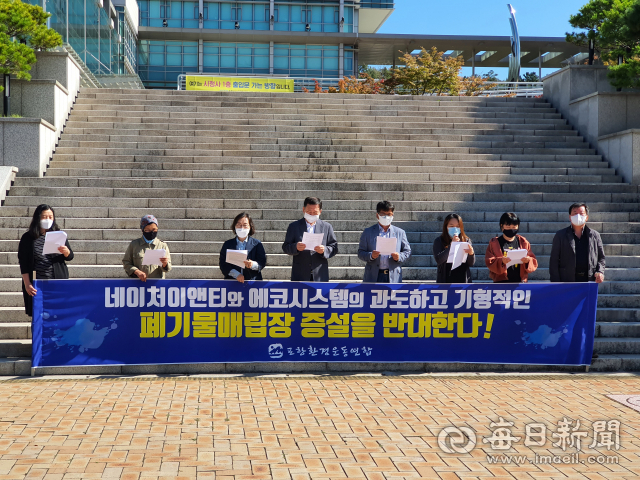 포항환경운동연합이 포항지역의 무분별한 산업 폐기물매립장 증설 계획에 반대하며 기자회견을 갖고 있다. 신동우 기자