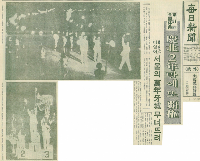 1970년 10월 6일~12일 열린 제 51회 전국체전에서 경북이 종합우승을 차지했다. 사진은 12일 당시 발행된 호외의 톱 기사. 매일신문 DB