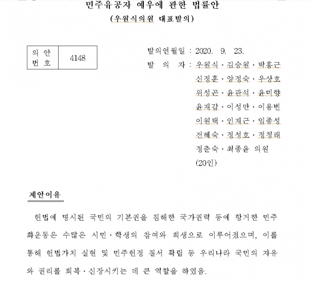 민주유공자 예우에 관한 법률안