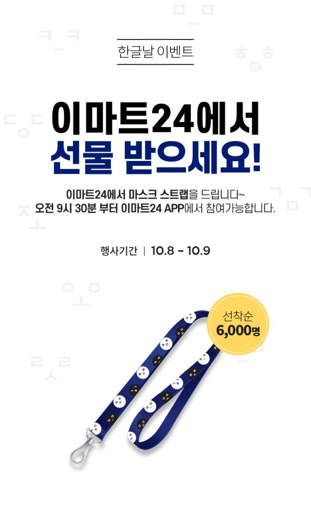 이마트24가 순우리말을 적용해 선보인 마스크 스트랩. 이마트24 제공