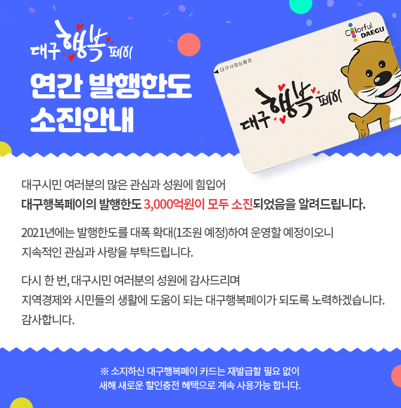대구행복페이 조기 소진 안내. 대구행복페이 홈페이지