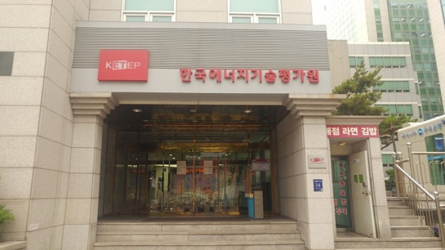 서울특별시 강남구에 위치한 한국에너지기술평가원.