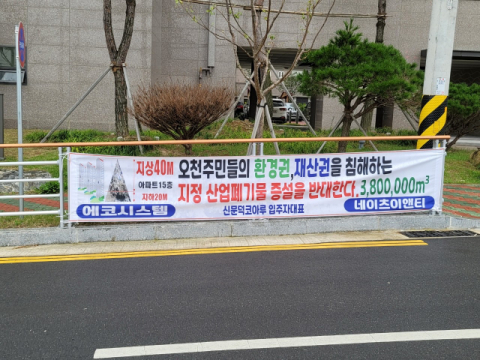 경북 포항시 남구 오천읍 한 아파트에 걸린 폐기물시설 반대 펼침막.