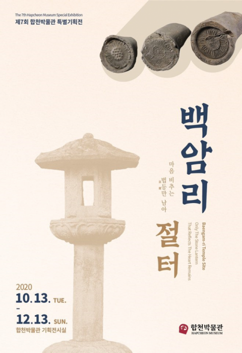 경남 합천박물관 특별 기획전 포스터