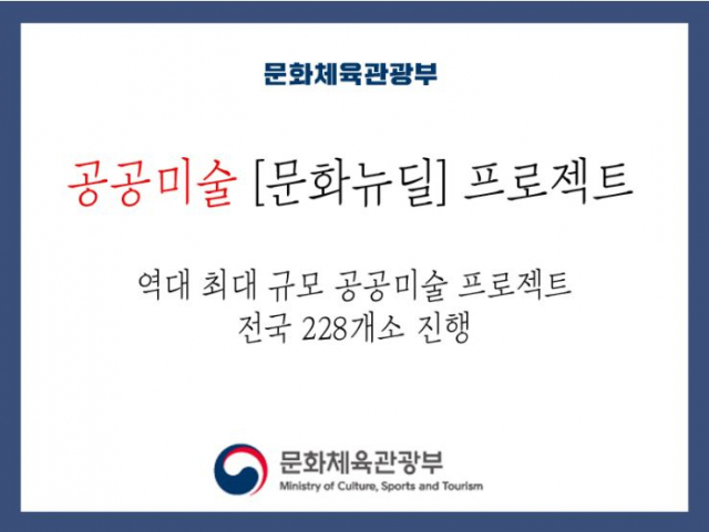 문화체육관광부 공공미술 프로젝트 관련 이미지. 문화체육관광부 제공