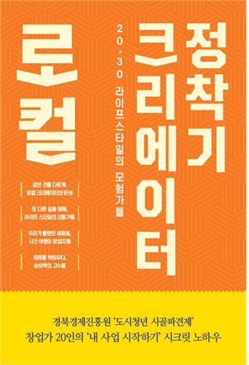 경상북도경제진흥원이 도시청년 시골파견제 사업의 성공 사례집인 